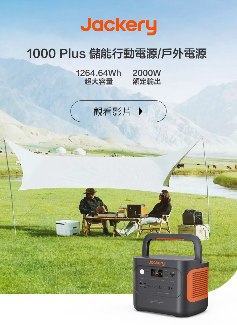 Jackery 1000 Plus 儲能行動電源/戶外電源