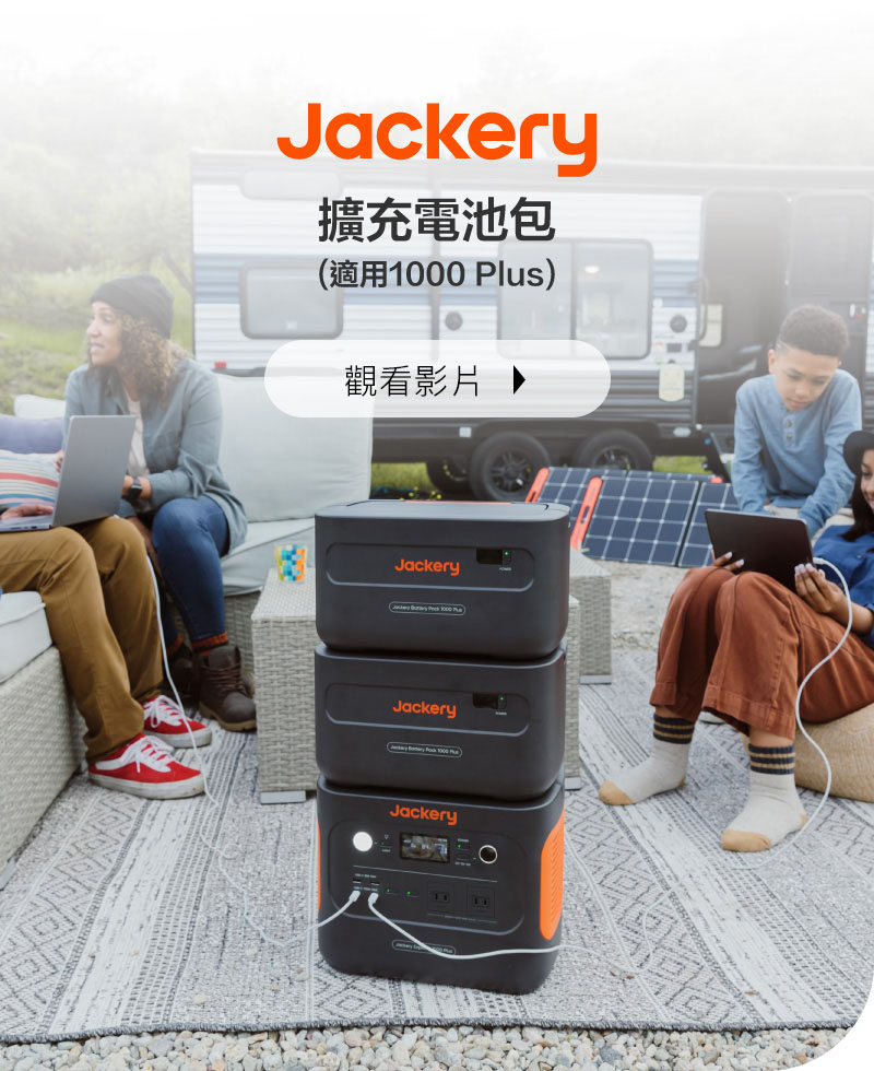 Jackery擴充電池包 (適用1000 Plus)｜先創國際