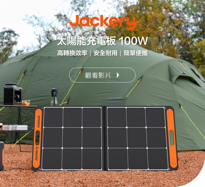 Jackery 太陽能充電板(100W)