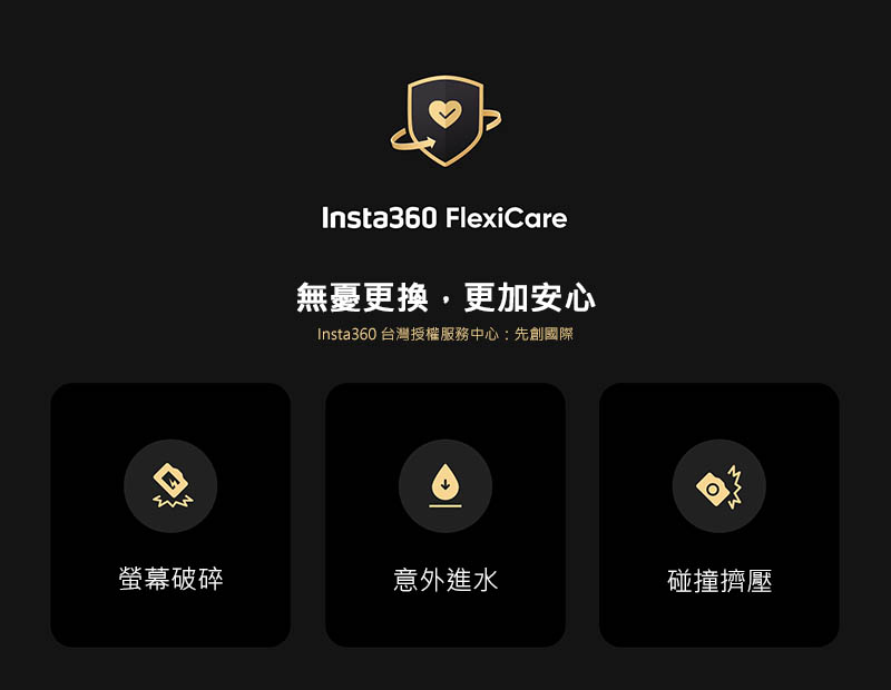 Insta360 FlexiCare 無憂換