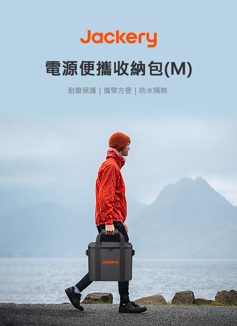 Jackery 電源便攜收納包 M號