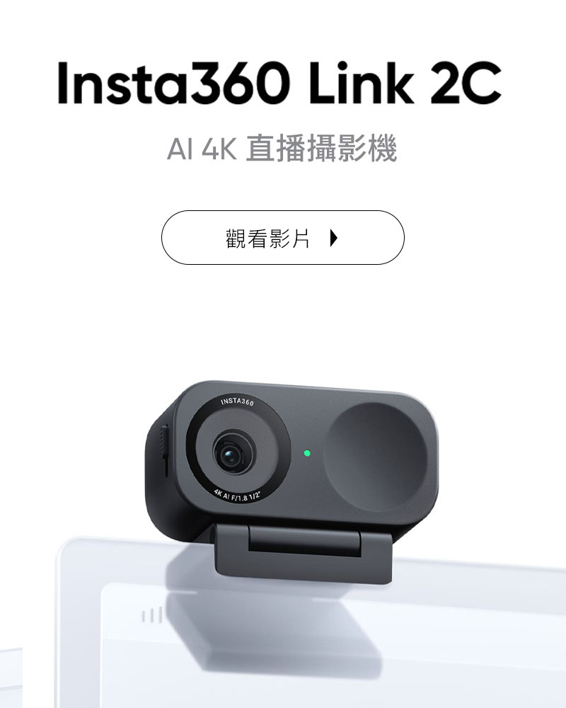 Insta360 Link 2C 單機版 AI 4K直播攝影機