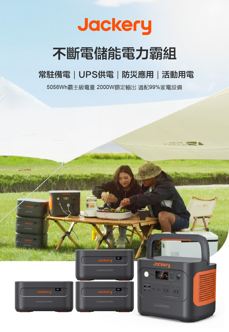 Jackery 不斷電儲能電力霸組｜5056Wh(5度電)｜2000W額定輸出